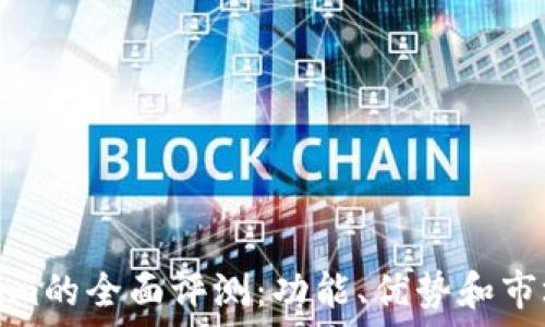   
Tokenim的全面评测：功能、优势和市场表现