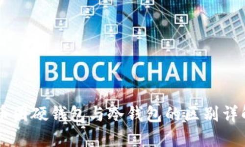 币圈硬钱包与冷钱包的区别详解