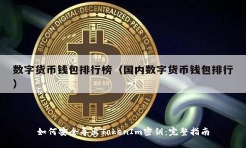 如何安全导出TokenIm密钥：完整指南