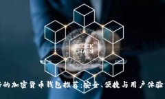 最好的加密货币钱包推荐：安全、便捷与用户体