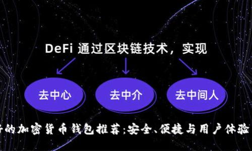 最好的加密货币钱包推荐：安全、便捷与用户体验并重