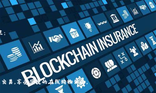 详解如何使用USDT购买京东易卡的步骤与注意事项
USDT, 京东易卡, 数字货币, 购买流程, 支付方式/guanjianci

近年来，随着数字货币的迅猛发展，越来越多的人开始使用各种数字资产进行消费。USDT（泰达币）作为一种稳定币，因其与美元1:1挂钩而被广泛使用。在中国，越来越多的在线消费平台开始支持USDT作为支付方式，其中京东易卡就是一个热门选择。本文将详细介绍如何使用USDT购买京东易卡的步骤及注意事项，并解答一些相关的问题。

USDT简介
USDT（Tether）是一种基于区块链技术的稳定币，其价值与法定货币（如美元）挂钩。USDT由Tether公司发行，并在多个区块链平台上运行，如Ethereum和Tron等。因其稳定性，USDT被广泛用于交易所和钱包之间的转账，尤其是在数字货币市场波动较大时，用户倾向于将资产换为USDT以规避风险。

京东易卡概述
京东易卡是京东推出的一种虚拟产品卡，用户可以用其在京东平台上购买商品。京东易卡具有方便、快捷的特点，且可以随时充值和消费，受到许多消费者的喜爱。它可以用于购买京东商城内绝大多数商品，无需绑定银行卡或信用卡，适合想要快速支付的用户。

使用USDT购买京东易卡的步骤
使用USDT购买京东易卡的过程大致可以分为以下几个步骤：

h41. 注册数字资产交易平台/h4
首先，用户需要注册一个支持USDT交易的数字货币交易平台，如币安、火币、OKEx等。这些平台通常支持USDT的充值、提现及交易等功能。

h42. 购买USDT/h4
在交易平台注册并完成身份验证后，用户可以通过法定货币购买USDT。大多数平台支持使用支付宝、银行转账等支付方式购买USDT，用户可以根据自己的需求选择合适的交易方式。

h43. 将USDT提取到个人钱包/h4
在购买USDT后，用户可以将其提取到个人钱包中。选择一个安全的USDT钱包十分重要，热门的钱包有TronLink、Metamask等，用户可以根据自己的需求选择适合的钱包类型。

h44. 转账至京东易卡购买通道/h4
目前，京东易卡的购买方式主要通过第三方支付通道，用户需要找到支持USDT支付的京东易卡购买平台。在满足条件后，用户可以将USDT转账至该平台相应的地址。

h45. 购买京东易卡/h4
支付完成后，用户可以在平台上选择所需的京东易卡金额及数量进行购买，支付后平台会将京东易卡的信息发送到用户提供的邮箱或账户中。用户可以在京东上凭借此易卡进行消费。

购买京东易卡的注意事项
虽然使用USDT购买京东易卡相对简单，但在实际操作中，用户需要格外注意以下几点：
ul
    li选择正规的平台：在选择第三方支付平台时，务必选择资质齐全且用户评价较好的平台进行交易，以免上当受骗。/li
    li检验付款地址：在进行USDT转账时，请务必认真核对收款地址，确保转账到正确的钱包地址，防止因地址错误导致资产损失。/li
    li保护账户安全：在使用数字货币交易平台和个人钱包时，确保使用强密码，并启用双重验证，保护用户账户安全。/li
    li遵守相关法律法规：在境外交易平台购买数字货币及使用数字资产消费时，要注意相关国家和地区的法律法规，确保合规。/li
    li了解汇率波动：在购买USDT和京东易卡时，注意汇率的波动，合理安排交易时机，确保资产收益最大化。/li
/ul

常见问题解答

h41. 如何选择合适的数字货币交易平台？/h4
在选择数字货币交易平台时，可以从以下几个方面考虑：
ul
    listrong平台的安全性：/strong安全性是选择交易平台时首要考虑的因素，必须选择知名度高且具有良好口碑的平台。/li
    listrong手续费：/strong不同平台对于USDT的交易手续费相差较大，建议提前了解相关费用，以便选择最有利的交易平台。/li
    listrong交易品种：/strong确保交易平台支持USDT的交易、充值、提现等操作，满足您的需求。/li
    listrong用户支持：/strong良好的客服支持可以帮助您在遇到问题时快速解决，因此要选择提供24小时支持的平台。/li
/ul

h42. 使用USDT购买京东易卡的支付安全性如何？/h4
支付安全性是用户比较关心的问题。以下几点可以帮助提高支付的安全性：
ul
    listrong选择安全平台：/strong使用正规、知名的第三方平台进行京东易卡的购买，以确保交易的安全性。/li
    listrong使用双重身份验证：/strong启用双重身份验证可以有效防止账户被盗，提高支付的安全性。/li
    listrong注意支付信息保密：/strong在支付过程中，确保不将账户信息、私钥等敏感信息泄露给他人。/li
/ul

h43. 使用USDT购买京东易卡后，如何获取卡号和密码？/h4
完成USDT支付购买京东易卡后，用户一般会在购买平台上收到确认信息，通常会通过邮箱或平台账户的消息发送京东易卡的卡号和密码。具体步骤如下：
ul
    listrong检查邮箱：/strong在支付完成后，及时检查关联的邮箱，查看是否收到关于京东易卡信息的邮件。/li
    listrong平台账户通知：/strong登录购买京东易卡的平台，查看消息通知，通常在“订单记录”或“消息中心”中能找到相关信息。/li
/ul

h44. 如何处理购买京东易卡后未收到卡号的问题？/h4
如果在购买京东易卡后未能及时收到卡号和密码，可以采取以下步骤进行处理：
ul
    listrong联系平台客服：/strong第一时间与购买平台的客服取得联系，说明问题并请求协助。/li
    listrong检查是否支付成功：/strong确认自己的支付是否成功，查看交易记录和交易状态。/li
    listrong查看垃圾邮件：/strong有时候重要邮件可能被误判为垃圾邮件，建议检查垃圾邮件箱。/li
/ul

h45. USDT的波动性会影响我在京东的消费吗？/h4
USDT作为一种稳定币，通常情况波动性较小，但在极端市场环境下可能会影响到其与美元的挂钩情况。在实际消费时，用户需要关注以下几点：
ul
    listrong确认汇率：/strong在进行充值或消费前，确认USDT与人民币间的汇率，确保清楚自己的资金对生活消费的影响。/li
    listrong使用时机：/strong在市场波动较大时，若发现USDT贬值，建议提前进行兑换，以防止损失。/li
    listrong评估需求：/strong在使用USDT消费前，评估自己的消费需求及USDT的当前价值，以做出合理决策。/li
/ul

通过以上的详细介绍，用户应该对如何使用USDT购买京东易卡有了更清晰的理解。在遵循相关步骤和注意事项的前提下，用户可以顺利完成交易，享受便捷的在线购物体验。