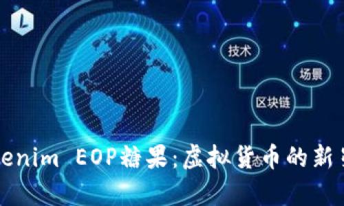 深入解析Tokenim EOP糖果：虚拟货币的新星与市场前景