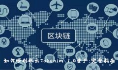 如何顺利取出Tokenim 1.0资产：完整指南