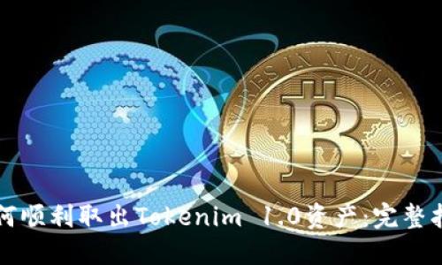 如何顺利取出Tokenim 1.0资产：完整指南