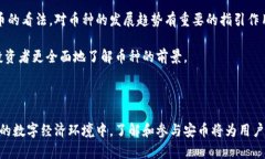   安币官方网站 - 深度解析与用户指南 /  guanjia