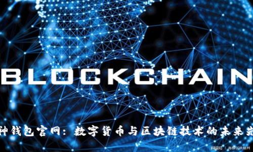 库神钱包官网: 数字货币与区块链技术的未来先锋