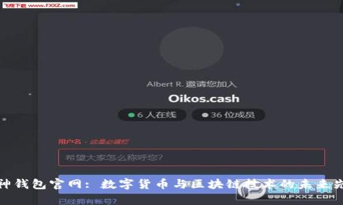 库神钱包官网: 数字货币与区块链技术的未来先锋