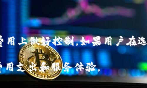 bianoti究竟什么是TokenIM宽带费？详解及影响因素/bianoti

TokenIM, 宽带费用, 互联网费用, 费用计算, 网络服务/guanjianci

随着信息技术的快速发展，互联网已经融入了我们生活的方方面面。宽带作为互联网接入的重要方式之一，其费用问题也逐渐成为人们关注的热点。而TokenIM宽带费则是这个话题中的一部分。本文将深入探讨TokenIM宽带费的相关内容，包括其定义、影响因素及用户如何合理控制宽带费用等，力求为广大读者提供全面的知识帮助。

一、TokenIM宽带费的定义

TokenIM宽带费指的是用户通过TokenIM平台所支付的宽带网络服务费用。TokenIM是一种新兴的信息技术平台，它不仅提供宽带服务的接入，还通过区块链技术将用户的支付、账户管理等功能整合在一起。相比传统的宽带服务提供商，TokenIM在费用管理上更为灵活，能够根据用户的实际使用情况进行收费。

在TokenIM的模式下，用户通常会有一个预付款账户，账户中的余额可以用于支付后续的宽带费用。这样的收费模式除了可以提高支付安全性外，还能够有效控制用户的支出，避免产生无谓的费用支出。

二、TokenIM宽带费用的影响因素

TokenIM宽带费的多少与多种因素相关，这些因素包括用户的地理位置、宽带的速度选择、使用时段、额外服务的需求等。

h41. 地理位置/h4

用户所处的地理位置对宽带费用的直接影响是显而易见的。在一些城市或发达地区，宽带的基础设施相对完善，竞争激烈，因此费用可能偏低。而在一些偏远地区，由于基础设施薄弱，运营成本高，宽带费用自然会增加。此外，不同地区的市场需求也会影响宽带费用。在用户需求旺盛的地区，运营商可能会调高价格以获取更多利润。

h42. 宽带速度选择/h4

在选择宽带服务时，用户通常会根据自己上网的需求选择不同的带宽。一般而言，宽带速度越快，费用也越高。在TokenIM平台上，用户可以根据所需的带宽选择套餐，较高的带宽套餐提供更快的网络速度，同时也相应增加了每月的费用。

h43. 使用时段/h4

TokenIM宽带费还可能受到使用时段的影响。在一些情况下，运营商可能会在用户网络使用高峰期（如晚上6点至11点）调整费用，尤其是在需求量大时。对于频繁在高峰时段使用网络的用户来说，可能需要支付更高的费用。

h44. 额外服务/h4

TokenIM还可能为用户提供各种附加服务，如静态IP地址、网络安全防护、家庭网络管理等。这些额外服务通常会对用户的宽带费用造成影响，选择不同的服务会导致不同的费用支出。用户在选择宽带套餐时，最好根据自身需求综合考虑附加服务，以避免不必要的财务支出。

h45. 合同条款/h4

在签订TokenIM宽带合同时，用户需仔细阅读相关条款。某些合同可能包含隐藏费用，或者在对于提前退约等情况附加费用。这些细节都可能对用户最终的宽带费用造成重大影响，因此了解合同条款也是控制总支出的一部分。

三、如何合理控制TokenIM宽带费用

在使用TokenIM宽带服务时，用户可以通过多种方式合理控制自己的宽带费用，以下为几点建议：

h41. 选择适合的套餐/h4

根据个人日常使用的网络需求，合理选择宽带套餐。对于日常上网需求不高的用户，可以选择带宽较小的套餐，从而有效降低费用。同样，经常需要高带宽支持的用户则可以选择更高的套餐，以保证网络使用质量。

h42. 关注活动和优惠/h4

TokenIM在不同的时段可能会推出优惠活动，用户可以借此机会享受到更为优惠的价格。在选择宽带时，关注优惠活动不仅能为用户节省费用，也能获得更好的服务体验。

h43. 理智选择附加服务/h4

虽然TokenIM提供了丰富的附加服务，但用户应该根据自己的实际需求谨慎选择。是否需要静态IP、网络安全等服务，应该严格评估是否有必要，以免多花冤枉钱。

h44. 了解合约细则/h4

在签订合同时，务必仔细阅读每一条合约细则，尤其是有关费用、服务范围和合同条款的内容。了解潜在的违约金、隐性费用等问题，是防止经济损失的最佳方式。

h45. 鉴别网络使用时段/h4

合理选择网络使用时段，有助于避免高峰时段的费用。比如，可以尝试在使用低峰时段上网，通常运营商在这样的时段会给予用户一定的费用优惠。

四、TokenIM宽带费用的未来趋势

随着科技的快速发展，TokenIM宽带费的未来趋势同样值得关注。下面分析未来可能出现的几种趋势：

h41. 价格透明化/h4

未来，随着区块链技术的不断发展，TokenIM可能实现更大的费用透明化。用户可以通过平台定期查看费用情况，避免信息不对称带来的不信任感和经济损失。

h42. 按需计费/h4

未来，TokenIM可能会推行更加灵活的按需计费模式，用户可以根据自己的使用情况随时调整套餐。这样不仅避免了用户的资源浪费，也能为各种需求的用户提供个性化的服务选择。

h43. 服务的多样化/h4

在未来，TokenIM可能会推出更多种类的附加服务。随着用户需求的个性化，对服务的多样化需求也日趋增加，电信服务提供商需不断创新，以满足市场不同层次的需求。

h44. 安全保障措施加强/h4

随着网络安全问题日益凸显，TokenIM势必会加大对用户数据的保护力度。未来，TokenIM将致力于提升用户在宽带服务过程中的数据隐私保护，用户的支付和个人信息将会得到更好的保障。

h45. 加强用户互动/h4

TokenIM将可能通过更多的平台功能加强与用户的互动，用户可以在平台上提出意见和建议，自身的宽带套餐选择体验，让用户在宽带费用管理中有更大的发言权。

五、常见问题解答

在关于TokenIM宽带费用的讨论中，用户可能会产生一些疑问。以下是一些常见的问题及其解答：

h41. TokenIM宽带费与传统运营商宽带费用有什么区别？/h4

TokenIM宽带费用通常采取了前期预付款的方式，与传统运营商需要后付的方法有所不同。前者在支付方式上增加了灵活性和透明度；在费用计算上，TokenIM可能会根据用户的实际使用情况进行更为精准的计费，而传统营运商往往固定收费，这使得某些低使用频率的用户可能支付了不必要的费用。此外，TokenIM平台整合的区块链技术，为交易的安全性和透明性提供了保障。

h42. 如何确认自己的TokenIM宽带套餐设置是否合理？/h4

确认TokenIM宽带套餐设置的合理性，可以通过以下几个方面进行核实：首先，了解自身日常上网的使用习惯；其次，查看TokenIM平台上的套餐内容，评估套餐是否符合自身需求；最后，关注套餐是否过期或临近到期，以便及时进行调整。此外，还可以与TokenIM的客服进行咨询，以获取专业的套餐建议，确保费用合理。

h43. 如果我对TokenIM宽带费不满意，怎样投诉？/h4

如果用户对TokenIM宽带费存在异议，可以首先登录TokenIM的客服中心，在平台上找到相关投诉通道，提交详细的投诉信息。不过，收集和准备好相关的证据和信息，证明你的投诉合理性是非常重要的。通常，合理的问题会受到重视，并能及时得到处理。此外，关注TokenIM的服务条款，将有助于用户更有效地进行投诉和维权。

h44. 有哪些方法可以降低TokenIM宽带费用？/h4

降低TokenIM宽带费用的有效方法包括选择合适的套餐、关注促销信息、合理利用附加服务、仔细阅读合约条款和选择合理的使用时间。例如，可以选择较低带宽的套餐，如果计划使用网络的时间是非高峰期，还能享受某些费用的优惠。通过这些方式来降低费用，达到理想的上网成本。

h45. TokenIM宽带是否值得尝试？/h4

TokenIM宽带的众多优势决定了其是值得尝试的服务。尤其是区块链技术的引入，使得支付更加灵活与透明，用户的选择更加多样化。而TokenIM的预付款模式还帮助用户在费用上做好控制。如果用户在选择宽带时注重灵活性与透明度，TokenIM宽带可以说是一个不错的选择。

最后，宽带费用的管理是一个涉及多个方面的问题。无论选择TokenIM还是其他宽带服务，用户在获取服务时，都需具备足够的信息辨识能力，把握自身需求，从而实现更优的费用支出和服务体验。