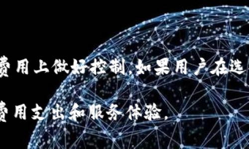 bianoti究竟什么是TokenIM宽带费？详解及影响因素/bianoti

TokenIM, 宽带费用, 互联网费用, 费用计算, 网络服务/guanjianci

随着信息技术的快速发展，互联网已经融入了我们生活的方方面面。宽带作为互联网接入的重要方式之一，其费用问题也逐渐成为人们关注的热点。而TokenIM宽带费则是这个话题中的一部分。本文将深入探讨TokenIM宽带费的相关内容，包括其定义、影响因素及用户如何合理控制宽带费用等，力求为广大读者提供全面的知识帮助。

一、TokenIM宽带费的定义

TokenIM宽带费指的是用户通过TokenIM平台所支付的宽带网络服务费用。TokenIM是一种新兴的信息技术平台，它不仅提供宽带服务的接入，还通过区块链技术将用户的支付、账户管理等功能整合在一起。相比传统的宽带服务提供商，TokenIM在费用管理上更为灵活，能够根据用户的实际使用情况进行收费。

在TokenIM的模式下，用户通常会有一个预付款账户，账户中的余额可以用于支付后续的宽带费用。这样的收费模式除了可以提高支付安全性外，还能够有效控制用户的支出，避免产生无谓的费用支出。

二、TokenIM宽带费用的影响因素

TokenIM宽带费的多少与多种因素相关，这些因素包括用户的地理位置、宽带的速度选择、使用时段、额外服务的需求等。

h41. 地理位置/h4

用户所处的地理位置对宽带费用的直接影响是显而易见的。在一些城市或发达地区，宽带的基础设施相对完善，竞争激烈，因此费用可能偏低。而在一些偏远地区，由于基础设施薄弱，运营成本高，宽带费用自然会增加。此外，不同地区的市场需求也会影响宽带费用。在用户需求旺盛的地区，运营商可能会调高价格以获取更多利润。

h42. 宽带速度选择/h4

在选择宽带服务时，用户通常会根据自己上网的需求选择不同的带宽。一般而言，宽带速度越快，费用也越高。在TokenIM平台上，用户可以根据所需的带宽选择套餐，较高的带宽套餐提供更快的网络速度，同时也相应增加了每月的费用。

h43. 使用时段/h4

TokenIM宽带费还可能受到使用时段的影响。在一些情况下，运营商可能会在用户网络使用高峰期（如晚上6点至11点）调整费用，尤其是在需求量大时。对于频繁在高峰时段使用网络的用户来说，可能需要支付更高的费用。

h44. 额外服务/h4

TokenIM还可能为用户提供各种附加服务，如静态IP地址、网络安全防护、家庭网络管理等。这些额外服务通常会对用户的宽带费用造成影响，选择不同的服务会导致不同的费用支出。用户在选择宽带套餐时，最好根据自身需求综合考虑附加服务，以避免不必要的财务支出。

h45. 合同条款/h4

在签订TokenIM宽带合同时，用户需仔细阅读相关条款。某些合同可能包含隐藏费用，或者在对于提前退约等情况附加费用。这些细节都可能对用户最终的宽带费用造成重大影响，因此了解合同条款也是控制总支出的一部分。

三、如何合理控制TokenIM宽带费用

在使用TokenIM宽带服务时，用户可以通过多种方式合理控制自己的宽带费用，以下为几点建议：

h41. 选择适合的套餐/h4

根据个人日常使用的网络需求，合理选择宽带套餐。对于日常上网需求不高的用户，可以选择带宽较小的套餐，从而有效降低费用。同样，经常需要高带宽支持的用户则可以选择更高的套餐，以保证网络使用质量。

h42. 关注活动和优惠/h4

TokenIM在不同的时段可能会推出优惠活动，用户可以借此机会享受到更为优惠的价格。在选择宽带时，关注优惠活动不仅能为用户节省费用，也能获得更好的服务体验。

h43. 理智选择附加服务/h4

虽然TokenIM提供了丰富的附加服务，但用户应该根据自己的实际需求谨慎选择。是否需要静态IP、网络安全等服务，应该严格评估是否有必要，以免多花冤枉钱。

h44. 了解合约细则/h4

在签订合同时，务必仔细阅读每一条合约细则，尤其是有关费用、服务范围和合同条款的内容。了解潜在的违约金、隐性费用等问题，是防止经济损失的最佳方式。

h45. 鉴别网络使用时段/h4

合理选择网络使用时段，有助于避免高峰时段的费用。比如，可以尝试在使用低峰时段上网，通常运营商在这样的时段会给予用户一定的费用优惠。

四、TokenIM宽带费用的未来趋势

随着科技的快速发展，TokenIM宽带费的未来趋势同样值得关注。下面分析未来可能出现的几种趋势：

h41. 价格透明化/h4

未来，随着区块链技术的不断发展，TokenIM可能实现更大的费用透明化。用户可以通过平台定期查看费用情况，避免信息不对称带来的不信任感和经济损失。

h42. 按需计费/h4

未来，TokenIM可能会推行更加灵活的按需计费模式，用户可以根据自己的使用情况随时调整套餐。这样不仅避免了用户的资源浪费，也能为各种需求的用户提供个性化的服务选择。

h43. 服务的多样化/h4

在未来，TokenIM可能会推出更多种类的附加服务。随着用户需求的个性化，对服务的多样化需求也日趋增加，电信服务提供商需不断创新，以满足市场不同层次的需求。

h44. 安全保障措施加强/h4

随着网络安全问题日益凸显，TokenIM势必会加大对用户数据的保护力度。未来，TokenIM将致力于提升用户在宽带服务过程中的数据隐私保护，用户的支付和个人信息将会得到更好的保障。

h45. 加强用户互动/h4

TokenIM将可能通过更多的平台功能加强与用户的互动，用户可以在平台上提出意见和建议，自身的宽带套餐选择体验，让用户在宽带费用管理中有更大的发言权。

五、常见问题解答

在关于TokenIM宽带费用的讨论中，用户可能会产生一些疑问。以下是一些常见的问题及其解答：

h41. TokenIM宽带费与传统运营商宽带费用有什么区别？/h4

TokenIM宽带费用通常采取了前期预付款的方式，与传统运营商需要后付的方法有所不同。前者在支付方式上增加了灵活性和透明度；在费用计算上，TokenIM可能会根据用户的实际使用情况进行更为精准的计费，而传统营运商往往固定收费，这使得某些低使用频率的用户可能支付了不必要的费用。此外，TokenIM平台整合的区块链技术，为交易的安全性和透明性提供了保障。

h42. 如何确认自己的TokenIM宽带套餐设置是否合理？/h4

确认TokenIM宽带套餐设置的合理性，可以通过以下几个方面进行核实：首先，了解自身日常上网的使用习惯；其次，查看TokenIM平台上的套餐内容，评估套餐是否符合自身需求；最后，关注套餐是否过期或临近到期，以便及时进行调整。此外，还可以与TokenIM的客服进行咨询，以获取专业的套餐建议，确保费用合理。

h43. 如果我对TokenIM宽带费不满意，怎样投诉？/h4

如果用户对TokenIM宽带费存在异议，可以首先登录TokenIM的客服中心，在平台上找到相关投诉通道，提交详细的投诉信息。不过，收集和准备好相关的证据和信息，证明你的投诉合理性是非常重要的。通常，合理的问题会受到重视，并能及时得到处理。此外，关注TokenIM的服务条款，将有助于用户更有效地进行投诉和维权。

h44. 有哪些方法可以降低TokenIM宽带费用？/h4

降低TokenIM宽带费用的有效方法包括选择合适的套餐、关注促销信息、合理利用附加服务、仔细阅读合约条款和选择合理的使用时间。例如，可以选择较低带宽的套餐，如果计划使用网络的时间是非高峰期，还能享受某些费用的优惠。通过这些方式来降低费用，达到理想的上网成本。

h45. TokenIM宽带是否值得尝试？/h4

TokenIM宽带的众多优势决定了其是值得尝试的服务。尤其是区块链技术的引入，使得支付更加灵活与透明，用户的选择更加多样化。而TokenIM的预付款模式还帮助用户在费用上做好控制。如果用户在选择宽带时注重灵活性与透明度，TokenIM宽带可以说是一个不错的选择。

最后，宽带费用的管理是一个涉及多个方面的问题。无论选择TokenIM还是其他宽带服务，用户在获取服务时，都需具备足够的信息辨识能力，把握自身需求，从而实现更优的费用支出和服务体验。