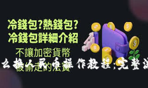 USDT怎么换人民币操作教程：完整流程解析