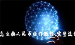 USDT怎么换人民币操作教程
