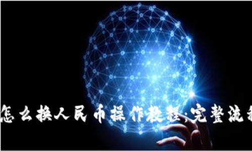 USDT怎么换人民币操作教程：完整流程解析