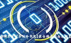 : 成都哪里可以买到冷钱包