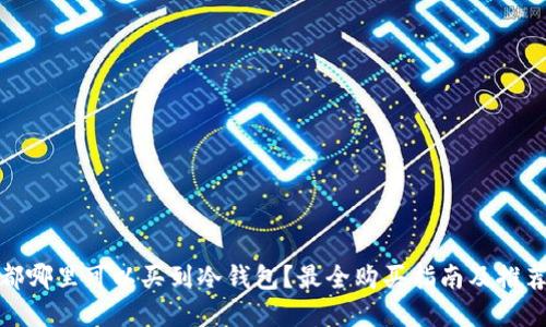 : 成都哪里可以买到冷钱包？最全购买指南及推荐商店