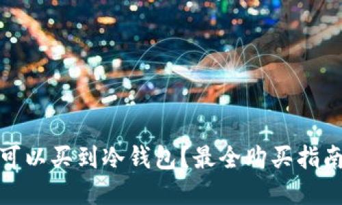 : 成都哪里可以买到冷钱包？最全购买指南及推荐商店