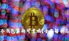 淘宝上的冷钱包真的可靠