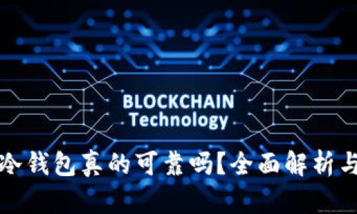 淘宝上的冷钱包真的可靠吗？全面解析与深度解读