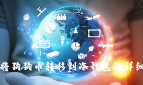 如何将狗狗币转移到冷钱包的详细指南