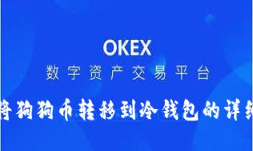 如何将狗狗币转移到冷钱包的详细指南