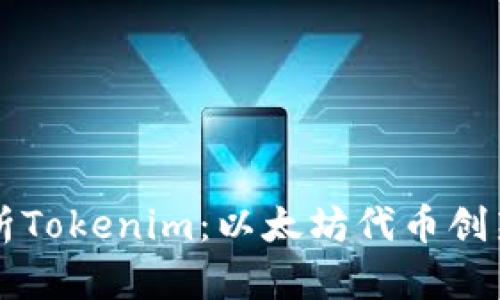 深度解析Tokenim：以太坊代币创新与应用