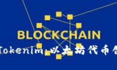 深度解析Tokenim：以太坊代
