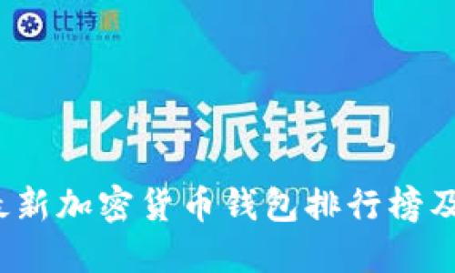 2023年最新加密货币钱包排行榜及使用指南