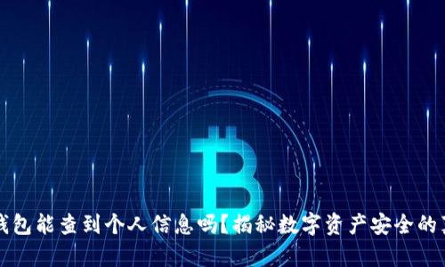 冷钱包能查到个人信息吗？揭秘数字资产安全的真相