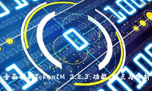 全面解析TokenIM 2.8.3：功能、特点与分析