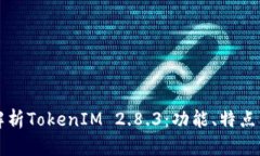 全面解析TokenIM 2.8.3：功能