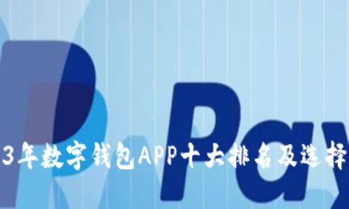 2023年数字钱包APP十大排名及选择指南