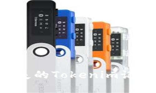 如何找回丢失的Tokenim记录：完整指南