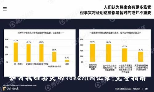 如何找回丢失的Tokenim记录：完整指南