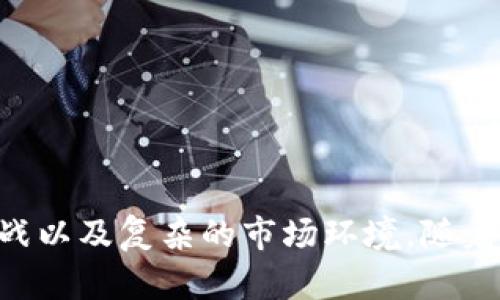 如何在IM账户中创建多个钱包以更好地管理数字资产

IM账户, 创建多个钱包, 数字资产管理, 钱包使用教程, 资产分配策略/guanjianci

---

在当前数字化和去中心化的时代，越来越多的人开始关注和使用数字资产，尤其是加密货币。随着加密货币市场的迅速发展，很多用户也逐渐意识到单一钱包可能无法满足其日常交易和资产管理的需求。IM账户作为一个新兴的数字资产管理平台，不仅提供安全易用的数字钱包功能，还允许用户在同一账户下创建多个钱包，以便更好地管理他们的资产。本文将深入探讨如何在IM账户中创建多个钱包，以便于用户能够有效地进行资产配置和管理。

### 1. 为什么要在IM账户中创建多个钱包？

创建多个钱包的需求来源于对资产安全性、隐私性和管理便捷性的综合考虑。以下是一些理由：

#### 1.1 资产分散与安全

将资产分散到多个钱包可以减少单一钱包被盗或丢失时带来的潜在风险。如果所有资产集中在一个钱包中，任何安全漏洞、设备丢失或密码泄露都可能造成全部资产损失。而如果资产分布在多个钱包中，即使一个钱包受到威胁，仍然可以保留其他钱包的安全性。

#### 1.2 分类管理

创建多个钱包有助于用户根据不同用途进行分类管理，例如，用户可以为长期投资、短期交易和日常消费分别创建钱包，以便更好地跟踪每个钱包的资金流动。

#### 1.3 隐私保护

使用多个钱包可以提高用户的隐私保护。例如，通过在不同的钱包之间转移资金，用户可以使追踪其交易变得更加困难。而且，在某些交易场景下，分开使用(wallet A for personal, wallet B for business)可以避免不必要的财务信息泄露。

### 2. 如何在IM账户中创建多个钱包？

在IM账户中创建多个钱包的流程非常简单，以下是详细步骤：

#### 2.1 登陆IM账户

用户需要首先登陆他们的IM账户，确保他们的账户安全性。如果用户尚未注册IM账户，需先按照平台要求进行注册并完成身份验证。

#### 2.2 访问钱包管理界面

在IM账户主界面上，找到并点击“钱包管理”或“我的钱包”选项。通常，这个选项在菜单栏或者个人资料中都能找到。

#### 2.3 创建新钱包

在钱包管理页面，用户会看到一个“创建新钱包”按钮，点击之后会进入新钱包设置页面。在这里，用户需要设置钱包名称、选择货币种类以及设置安全密钥（密码）。建议选择个性化的安全密码以保障钱包的安全。

#### 2.4 备份钱包信息

创建完成后，用户会获取新的钱包地址和备份信息。务必将这些信息妥善保管，以防丢失。IM账户通常会提供备份提示，如使用纸质备份等。

#### 2.5 重复操作

如果用户希望继续创建其他钱包，可以重复上述步骤，直到创建完所需数量的钱包。建议定期检查和维护每个钱包的资产状况。

### 3. 管理多个钱包的最佳实践

成功创建多个钱包之后，如何高效管理这些钱包也显得尤为重要。以下是一些最佳实践：

#### 3.1 定期审计

定期检查每个钱包的交易记录和资产情况，确保没有异常活动发生。有助于及时发现潜在的安全问题并采取相应措施。

#### 3.2 设定实际目的

在创建多个钱包之前，最好设定每个钱包的具体目的（如投资、储蓄或交易）。明确的目的可以帮助用户合理规划资产流入流出，以及风险控制。

#### 3.3 使用辅助工具

用户可以借助一些工具和应用软件来同步和管理多个钱包，例如，使用资产跟踪工具来汇总各个钱包的资产状况，或者使用日历提醒定期更新安全设置等。

### 4. 常见问题解答

为了更深入了解用户在创建和管理多个钱包时可能遇到的一些问题，以下是一些常见问题及详细解答。

#### 4.1 如果我丢失了手机或设备，如何找回钱包？

在数字资产管理中，设备的安全性至关重要。如果用户丢失了手机或设备，首先要确保IM账户的登录信息和备份信息保存在安全地方。然而，在IM账户上，用户除了密码外，还需要通过其他安全方式验证身份，例如短信验证码或电子邮件确认。

此外，IM平台通常会提供账户恢复的选项。用户可以通过联系IM客服，提供必要的信息进行身份验证，恢复账户访问权限。一些钱包平台还支持助记词或私钥的恢复功能，因此在创建钱包时务必保存好这些信息。当用户找回了账户后，建议及时更改安全密码并启用双重验证，以提高账户的安全性。

#### 4.2 怎样保护我的钱包安全？

保护钱包的安全可以从多个方面入手：

##### 4.2.1 强密码设置

确保设置强密码，避免使用容易猜测的字符组合，建议使用字母、数字和特殊符号组合的复杂密码。

##### 4.2.2 开启双重验证

启用双重验证功能，让用户在登录或进行敏感操作时需要提供额外的身份验证，可以增加账户的安全层级。

##### 4.2.3 警惕欺诈和钓鱼攻击

要小心网络钓鱼攻击，避免提供个人敏感信息给不明来源的链接或应用。时常检查设备是否被植入恶意软件。

##### 4.2.4 定期更新安全设置

在使用过程中，定期检查和更新安全设置，以适应新的安全威胁。确保使用最新版本的IM应用程序，以得到最好的安全保护。

#### 4.3 多个钱包之间的转账手续费如何计算？

转账手续费通常由用户的钱包提供商或区块链网络决定。在IM账户中，用户在进行钱包间转账时，会涉及到一定的手续费，这部分费用用于激励矿工处理交易。

不同的区块链网络手续费差异很大，例如比特币和以太坊的手续费结构就完全不同，因此用户在进行转账时需注意：

##### 4.3.1 手续费会根据网络繁忙程度浮动

在网络拥堵时，手续费可能会增加，因此在交易高峰期用户需要支付更高的费用。IM账户会在用户进行交易时主动显示当前的手续费，用户可根据需求选择合适的转账时机。

##### 4.3.2 一些钱包提供手续费选择机制

部分钱包用户可以选择费用级别，快和慢手续费选择让用户根据自己需求灵活调整。有的用户不急于完成交易，可以选择低额手续费。

在IM账户中，系统会提供清晰的费用信息，帮助用户判断是否进行转账。

#### 4.4 如何在IM账户上跟踪多个钱包的资产？

IM账户通常提供直观的用户界面，使得用户能够轻松跟踪自己所有钱包的资产。

以下是一些方法：

##### 4.4.1 资产概况页面

用户可以访问IM账户的资产概况页面，查看所有钱包中各类资产的分布情况。有些平台还提供数据可视化，方便用户一目了然了解自己的资产状况。

##### 4.4.2 生成报告功能

用户还可以使用IM的报告生成工具，定期生成各钱包的交易报告，帮助用户审计资产以及进行适当的税务筹划。

#### 4.5 如何规避在多个钱包中混淆资产的情况？

为了防止在多个钱包间混淆资产，用户可以采取以下措施：

##### 4.5.1 统一命名规则

在创建钱包时，可以为每个钱包设置一致的命名规则，便于用户在使用时迅速识别。例如，可以以具体用途命名，如“个人消费”、“投资用”等。

##### 4.5.2 分类存储

采用分类存储的策略将不同用途的资产存放在不同钱包中，例如，长线投资资产与短线交易资产不应混合存放。让每个钱包承担特定功能，减少混淆可能。

##### 4.5.3 定期资产审查

定期审查各钱包的资产流入流出情况，确保资金没有异常流动。保持资产透明能够有效防止混淆与管理失误。

---

以上详细探讨了在IM账户中创建多个钱包的意义、方法及管理技巧，希望对用户在数字资产管理中有所帮助。通过合理地分散资产、加强安全性、定期审查和跟踪，用户可以更好地应对数字资产管理中的各种挑战以及复杂的市场环境。随着时间的推移，用户将越来越熟练掌握如何管理多个钱包，从而提升在数字货币世界中的竞争力和影响力。