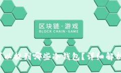 FIL币可以提到哪些冷钱包