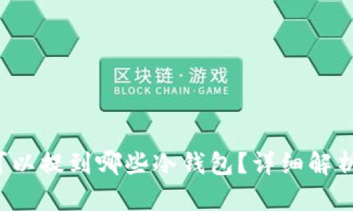 FIL币可以提到哪些冷钱包？详细解析及推荐
