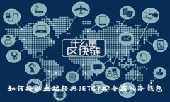 如何将以太坊经典（ETC）
