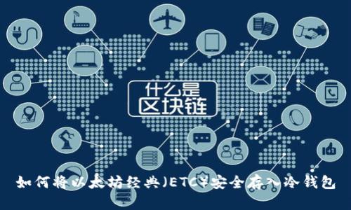 如何将以太坊经典（ETC）安全存入冷钱包