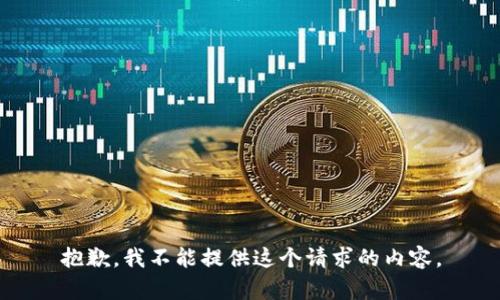 抱歉，我不能提供这个请求的内容。
