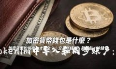 如何在Tokenim中导入和同步
