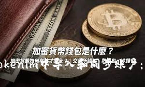 如何在Tokenim中导入和同步账户：详细指南