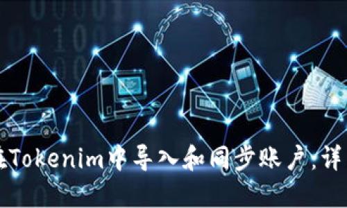 如何在Tokenim中导入和同步账户：详细指南