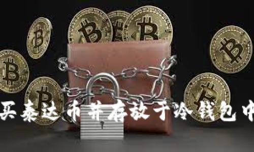 如何安全购买泰达币并存放于冷钱包中的详细指南