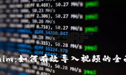 Tokenim：如何有效导入视频的全面指南