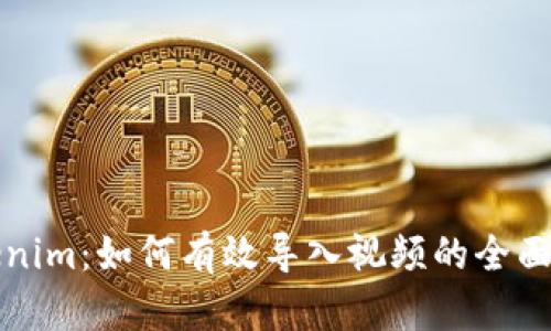 Tokenim：如何有效导入视频的全面指南