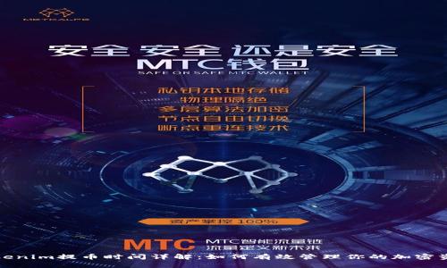Tokenim提币时间详解：如何有效管理你的加密资产