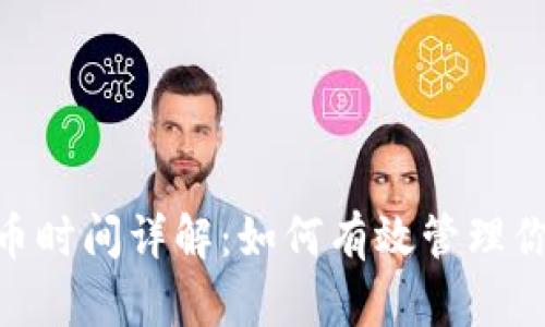 Tokenim提币时间详解：如何有效管理你的加密资产