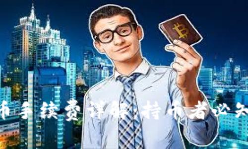 Tokenim提币手续费详解：持币者必知的费用标准