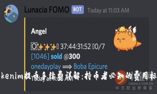 Tokenim提币手续费详解：持币者必知的费用标准