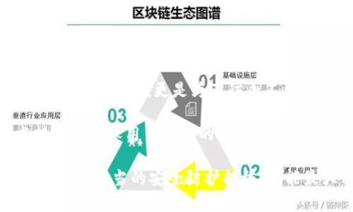 baoziTokenim的安全性分析与评估/baozi
Tokenim, 安全性, 区块链, 密码学, 用户隐私/guanjianci

在当今数字化时代，Tokenim作为一种新兴的数字资产管理工具逐渐受到关注。然而，随着其适用范围的扩展，关于Tokenim的安全性问题也引发了广泛讨论。本文将深入分析Tokenim的安全性，并探讨与之相关的一些重要问题，以帮助用户更好地理解和使用这一工具。

Tokenim的基础知识
Tokenim是一种基于区块链技术的数字资产管理工具，旨在为用户提供安全、高效的资产管理和转移服务。其核心特点包括去中心化、透明性以及隐私保护等。Tokenim的操作原理主要依赖于智能合约和密码学技术，从而实现对用户资产的有效保护。

Tokenim的出现，使得用户在处理数字资产时，可以享有更高的安全性和便利性。然而，随着技术的发展，Tokenim也面临着众多安全挑战，诸如黑客攻击、智能合约漏洞、用户私钥管理不当等。为了更好地理解Tokenim的安全性，我们需要从多个维度进行深入分析。

Tokenim的安全性现状
1. 技术架构的安全性：Tokenim服务器通常会采用高强度的加密技术来确保用户数据的安全，如SSL/TLS加密协议。这种加密方式能够有效防止数据在传输过程中的被窃取和篡改。

2. 智能合约的安全性：Tokenim的操作通常依赖于智能合约。对于智能合约的安全性，开发团队需进行严格的审计，以防止漏洞被黑客利用。这一点至关重要，因为在区块链中，一旦智能合约被部署，就无法进行更改。

3. 用户端的安全性：用户的私钥安全直接关系到Tokenim的使用安全。用户应当采取安全措施，如使用硬件钱包储存私钥，避免在不安全的环境中进行交易等，从而减少资产被盗取的风险。

Tokenim的隐私保护机制
Tokenim在设计时考虑到了用户隐私的保护。平台通过采用多种加密技术来保证用户交易的匿名性，使得交易双方在一定程度上保持匿名。这样不仅保护了用户隐私，同时也提升了安全性。

此外，Tokenim还通过定期更新隐私保护措施，来应对不断变化的安全威胁。如增强的数据访问控制和权限管理、采用零知识证明等先进技术等都可以有效提高隐私保护的水平。

常见问题一：Tokenim如何防范黑客攻击？
黑客攻击是影响Tokenim安全性的重要因素之一。那么，Tokenim是如何防范黑客攻击的呢？首先，平台会实施多层安全防护策略，包括防火墙、入侵检测系统、定期安全审计等，来降低被攻击的可能性。

其次，Tokenim会采用最先进的加密技术，保证用户数据在传输和存储过程中的安全。无论是用户的私钥，还是交易记录，都会经过强加密后再存储，避免数据泄露。此外，平台还会及时更新补丁，处理发现的安全漏洞，以防止黑客利用这些漏洞进行攻击。

最后，Tokenim鼓励用户采取多重身份验证、强密码策略等安全措施，以增强自身账户的安全防护。用户遇到可疑活动时，能及时更改账户信息或申请冻结账户，以免造成更大的损失。

常见问题二：智能合约的漏洞如何影响Tokenim的安全性？
智能合约作为Tokenim运作的核心，其安全性直接影响到整个系统的可靠性。若智能合约代码存在漏洞，黑客可能利用这些漏洞进行攻击，进而盗取用户资产。

为了解决这一问题，Tokenim中的每一个智能合约在发布前都会经过严格的代码审计与测试。专业的安全团队会对合约代码进行多轮审核，确保其在各种场景下的安全性。此外，Tokenim也会引入白帽黑客进行渗透测试，尽可能提前发现潜在的安全问题。

在智能合约的设计过程中，采用原则化的编程方法和标准化的框架也能有效降低出错的风险。此外，对于高风险的合约，Tokenim可以选择引入多签机制，增加执行合约的安全性。

常见问题三：用户怎样保护私钥安全？
私钥是用户在Tokenim中资产的唯一控制权凭证，因此，保护私钥的安全至关重要。首先，用户应确保私钥存储在安全的地方，如冷钱包或硬件钱包等，尽量避免使用在线钱包或将私钥存储在电脑中。

其次，用户应当避免在公共网络或不受信任的设备上输入私钥，如在公共Wi-Fi下进行交易或访问Tokenim账户。这可能导致私钥被黑客监控或窃取。

此外，用户还可通过设置双重身份验证（2FA）等措施增强账户的安全性，万一私钥被盗，至少还能通过其他方式来保护账户安全。总之，通过安全意识的提升和安全措施的执行，可以极大降低私钥被盗的风险。

常见问题四：Tokenim支持的安全技术有哪些？
为了确保用户的数据和资产安全，Tokenim使用了多种安全技术。首先，在数据传输层，Tokenim采用SSL/TLS加密协议来保障数据的传输安全。这种技术能够防止中间人攻击，确保数据在传输过程中的完整性和安全性。

其次，Tokenim还利用先进的密码学技术，如哈希算法和对称加密技术，来保护用户信息。这些技术确保了在用户身份认证和数据存储过程中不会发生信息泄露。

此外，Tokenim还在平台内部实施了细致的权限管理，确保只有授权用户才能进行关键操作，以防止数据被恶意篡改。通过定期进行系统评估和安全审计，Tokenim能及时发现并处理潜在的安全威胁。

常见问题五：Tokenim的法律合规性如何？
Tokenim在安全性方面的保障还需要关注法律合规性。作为一个数字资产管理平台，Tokenim必须遵循各国的法律法规，包括反洗钱法（AML）和消费者保护法等。

因此，Tokenim通常会进行用户身份认证，确保所有用户都经过KYC（Know Your Customer）验证。此举不仅是为了遵循法律要求，更是为了防止不法分子利用平台进行资金洗钱或其他非法活动。

此外，Tokenim会关注数据保护法规，如GDPR等，保障用户的隐私权。在数据存储和处理过程中，Tokenim将采取技术措施以确保用户数据的安全性和私密性，从而在合规方面建立良好的声誉。

总的来说，Tokenim随着技术的不断发展，其安全措施也在不断更新和完善。在使用Tokenim的过程中，用户只有了解并采取适当的安全防护措施，才能最大程度地保障自身的资产安全和个人隐私。